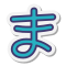 平假名Ma icon