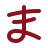 平假名Ma icon