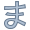 平假名Ma icon