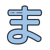 平假名Ma icon