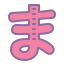 平假名Ma icon